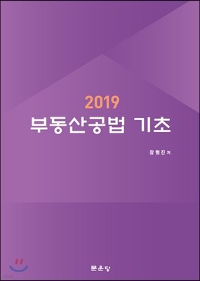 2019 부동산공법 기초