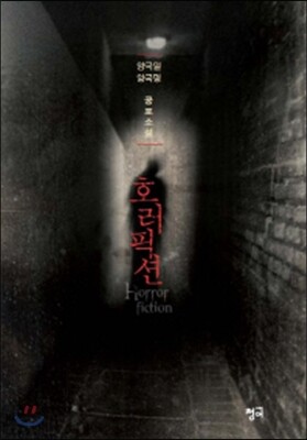 호러픽션