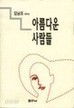 아름다운 사람들 : 김남조 꽁트집