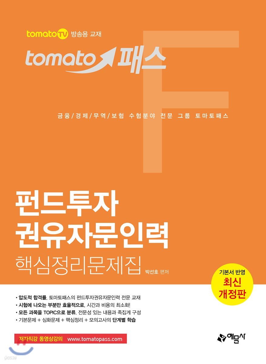 토마토패스 펀드투자권유자문인력 핵심정리문제집