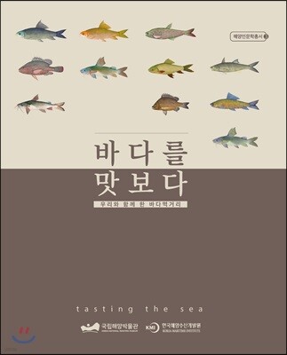 바다를 맛보다