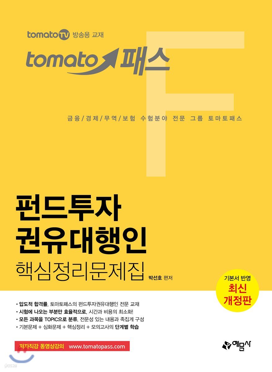 토마토패스 펀드투자권유대행인 핵심정리문제집
