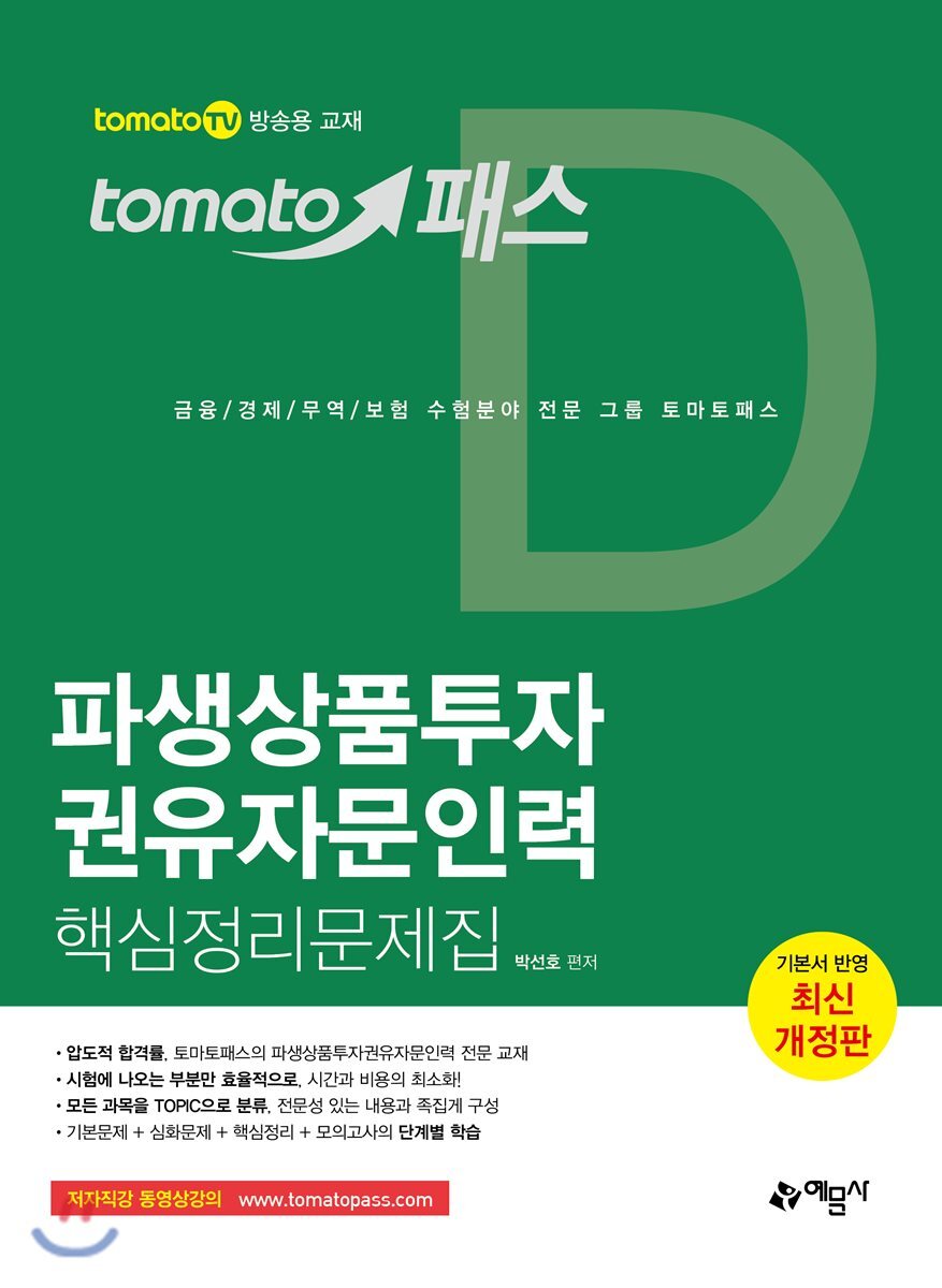 예문사  2018 토마토패스 파생상품투자권유자문인력 핵심정리문제집