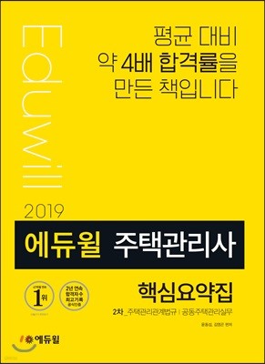 2019 에듀윌 주택관리사 2차 핵심요약집