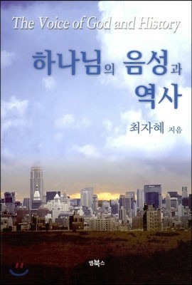 하나님의 음성과 역사