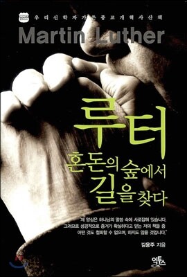 루터 혼돈의 숲에서 길을 찾다