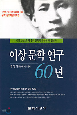 이상문학연구 60년