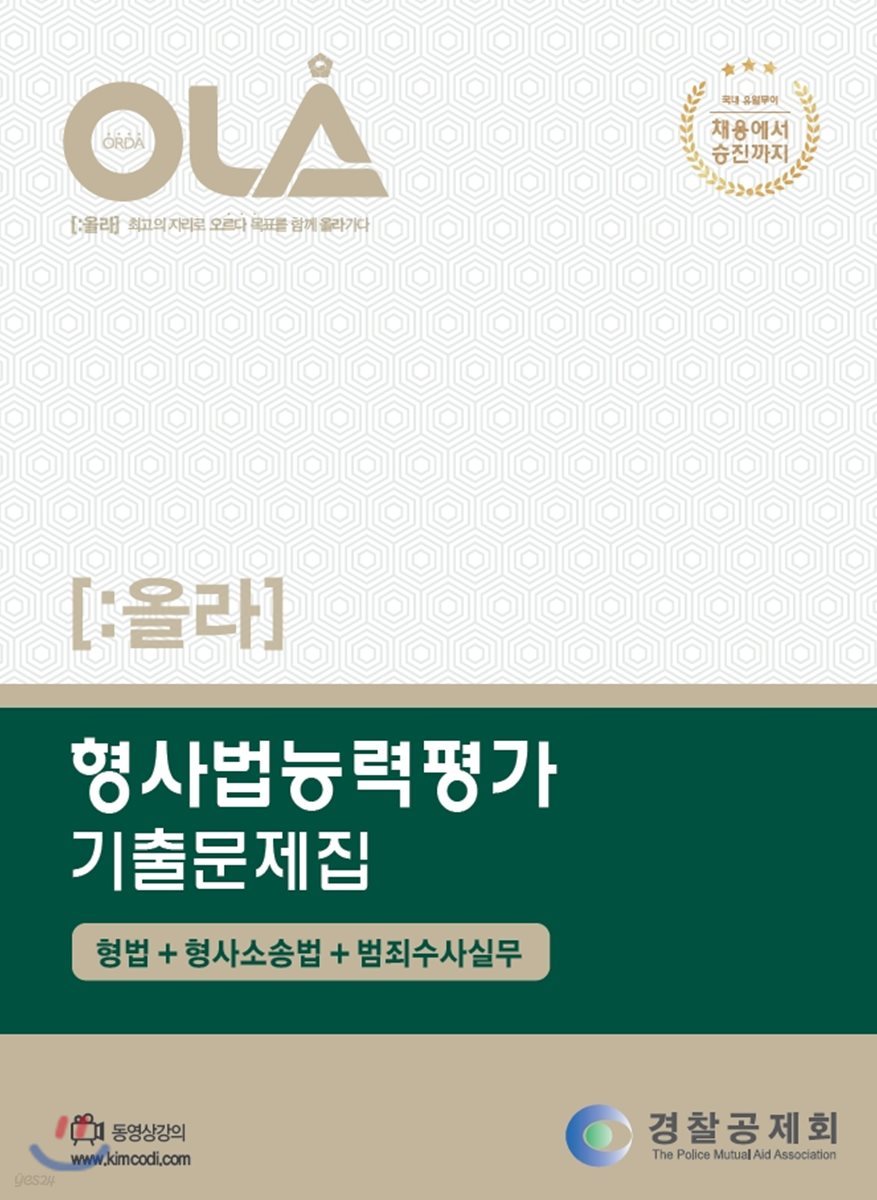 OLA 올라 형사법능력평가 기출문제집