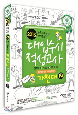 짱 대입수시 적성고사 가천대 2 (글로벌캠퍼스, 메디컬캠퍼스) (2012년)