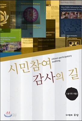 시민참여감사의 길
