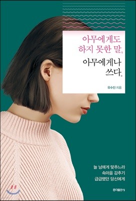 아무에게도 하지 못한 말, 아무에게나 쓰다