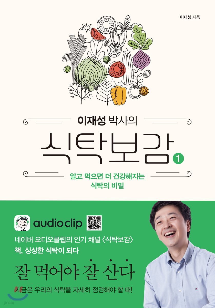 이재성 박사의 식탁보감 1