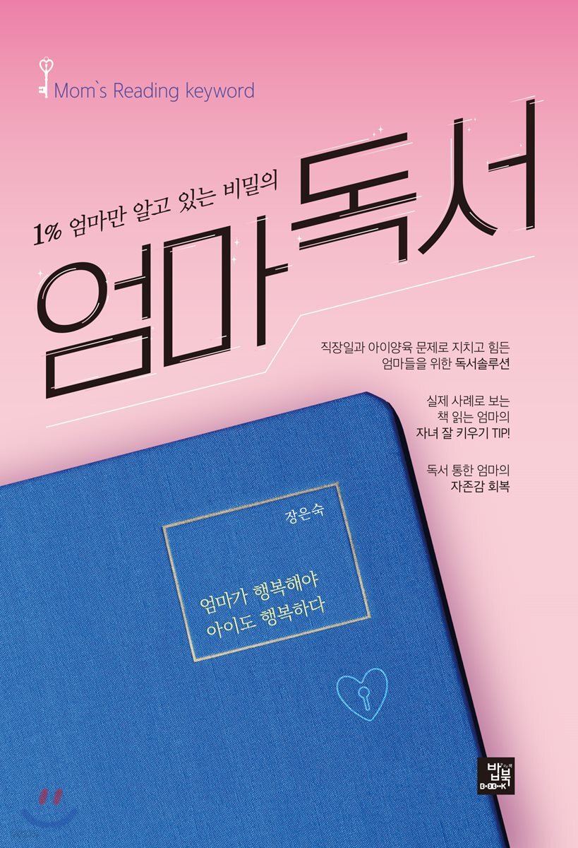 1% 엄마만 알고 있는 비밀의 엄마 독서