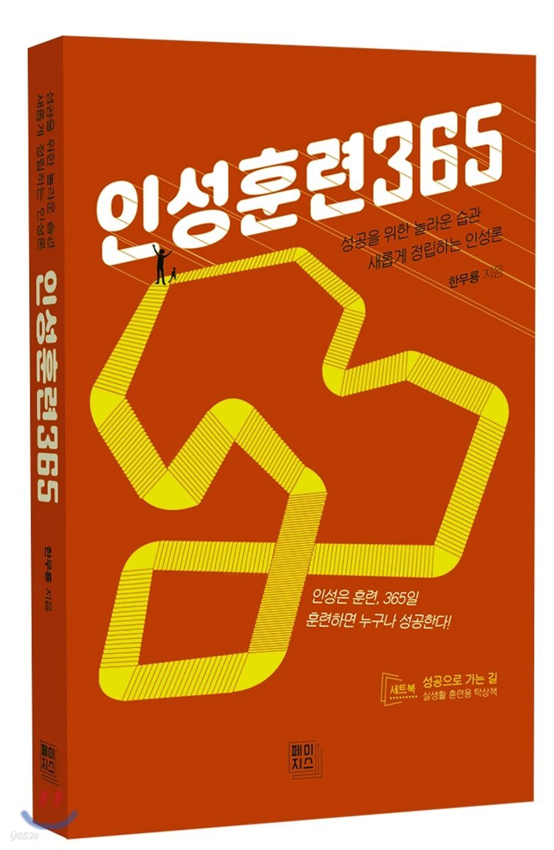 인성훈련365 + 성공으로 가는 길 세트