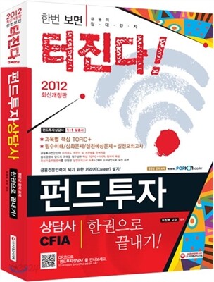 2012 펀드투자상담사 한권으로 끝내기
