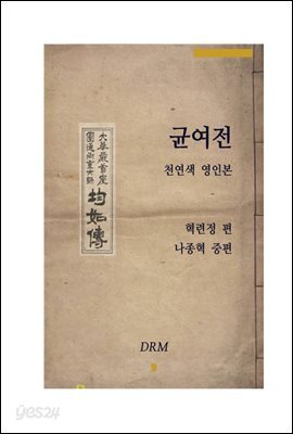 균여전