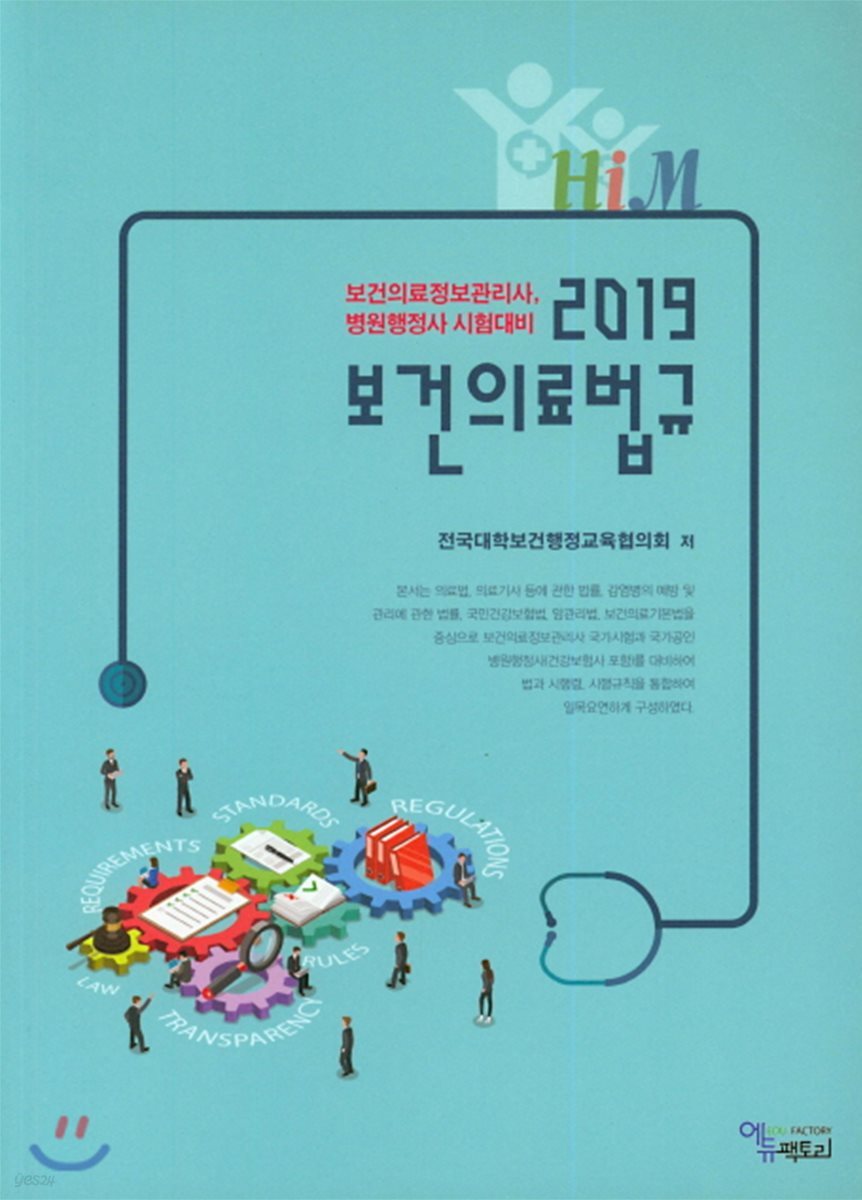 2019 보건의료법규