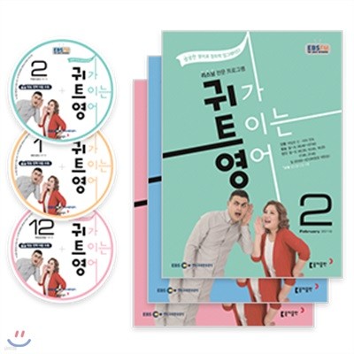 EBS 라디오 귀가 트이는 영어 (월간) : 18년 12.1.2월 CD 세트 [2019년]