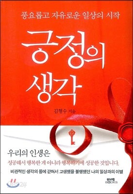 긍정의 생각