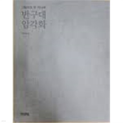 그림으로 쓴 역사책 반구대 암각화 (2013 초판)