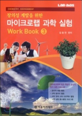 창의성 계발을 위한 마이크로랩 과학 실험 Work Book 3