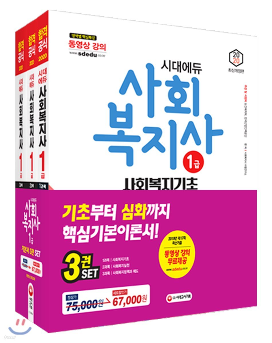 2020 시대에듀 사회복지사 1급 기본서 세트