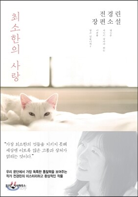 최소한의 사랑