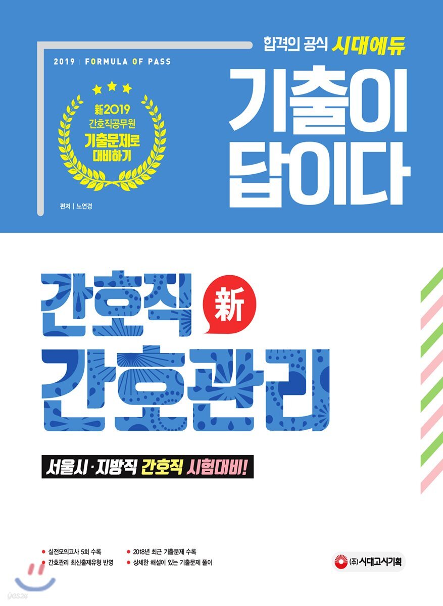 新 2019 기출이 답이다 간호직 간호관리