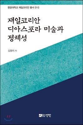 재일코리안 디아스포라 미술과 정체성