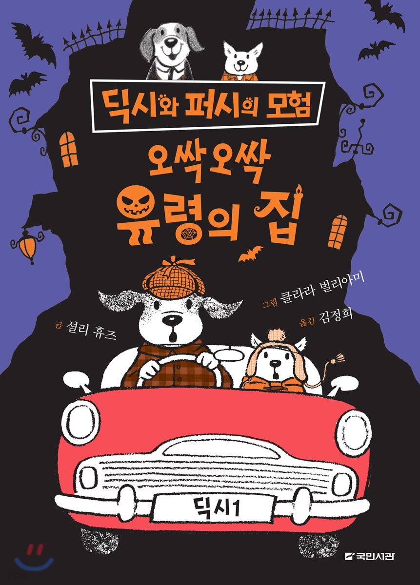오싹오싹 유령의 집