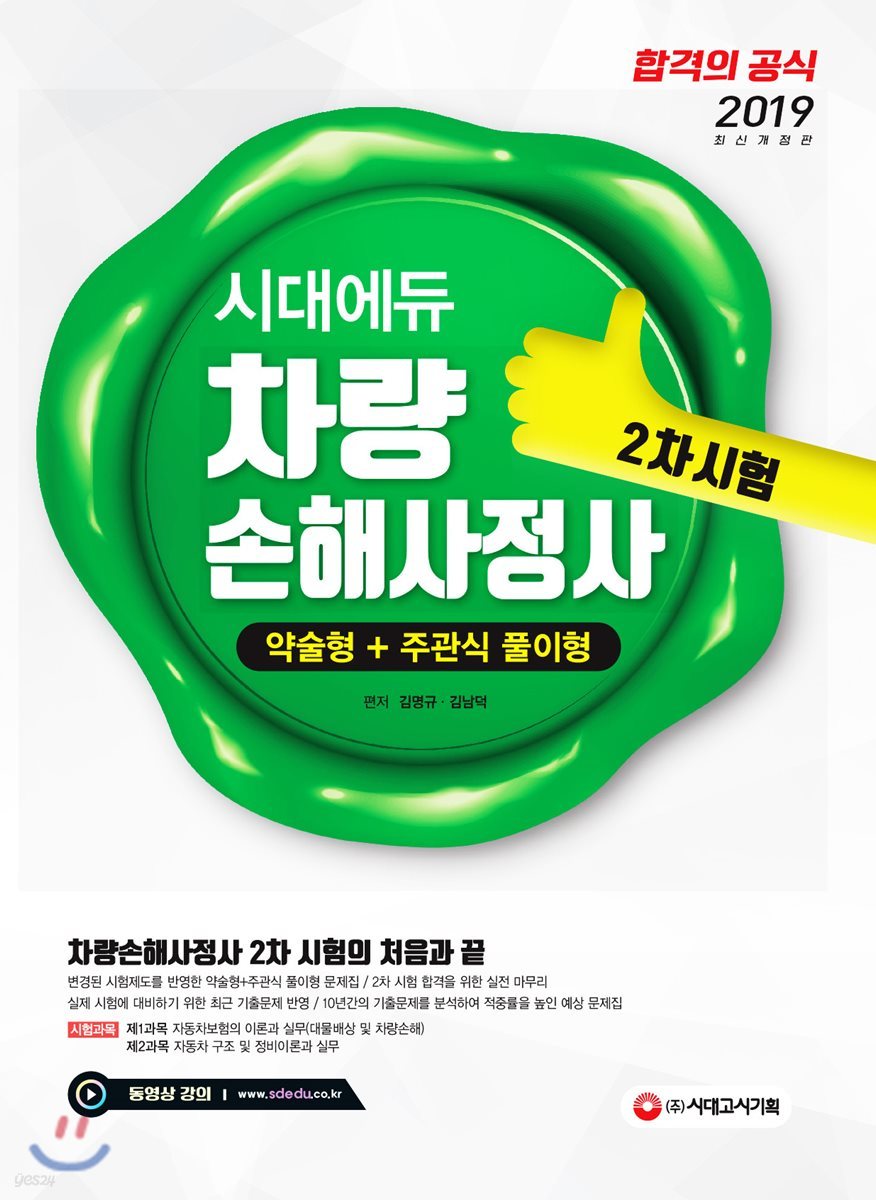2019 시대에듀 차량손해사정사 2차 시험 약술형+주관식 풀이형