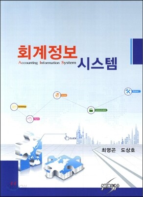 회계정보 시스템