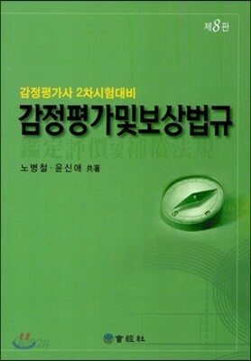 감정평가 및 보상법규