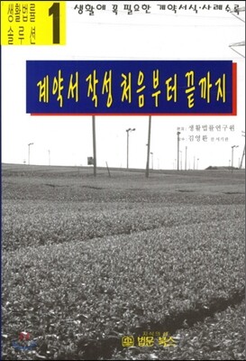 계약서 작성 처음부터 끝까지