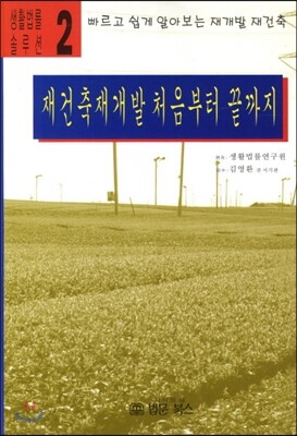 재건축개발 처음부터 끝까지
