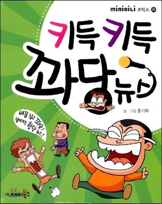 키득키득 꽈당뉴스