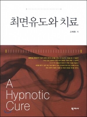 최면유도와 치료