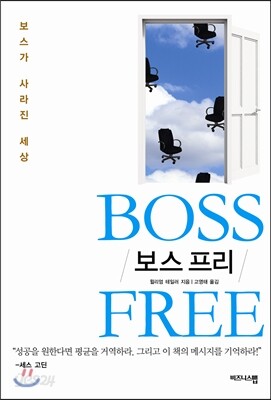 보스 프리 BOSS FREE