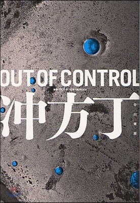 OUT OF CONTROL