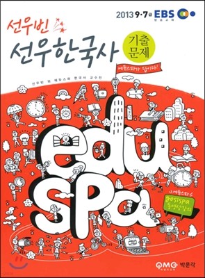 2013 EBS 9 7급 EDUSPA 선우 한국사 기출문제편