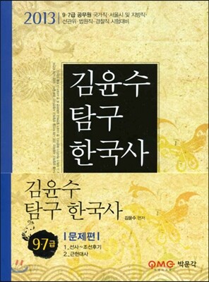 2013 김윤수 탐구 한국사 문제편