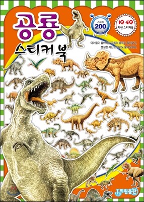 공룡 스티커북