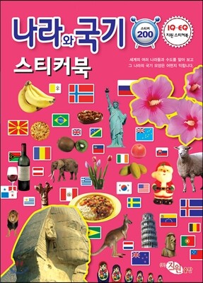나라와 국기 스티커북