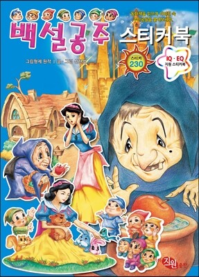 백설공주 스티커북
