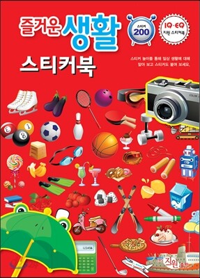 즐거운 생활 스티커북