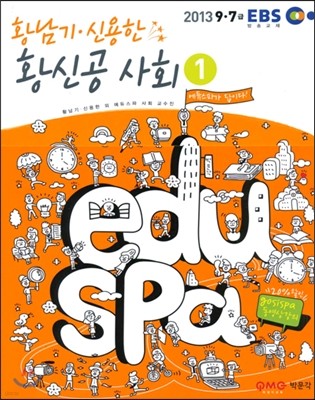 2013 EBS eduspa 황신공 사회