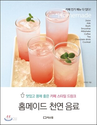 홈메이드 천연 음료