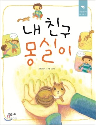 내 친구 몽실이