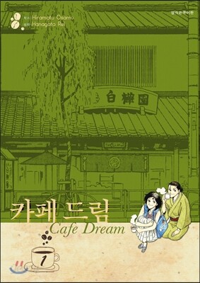 카페 드림 애장판 1