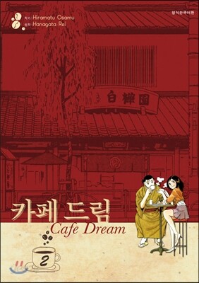 카페 드림 애장판 2
